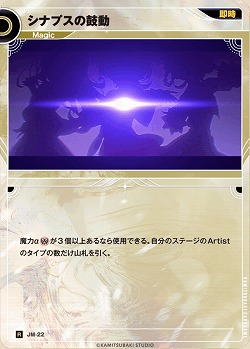 シナプスの鼓動 【KT/JM/22R】